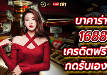บาคาร่า1688เครดิตฟรี กดรับเอง บาคาร่าออนไลน์เกมไพ่ของเมืองไทย