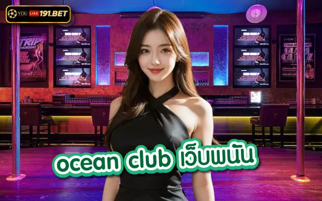 ocean club บาคาร่า